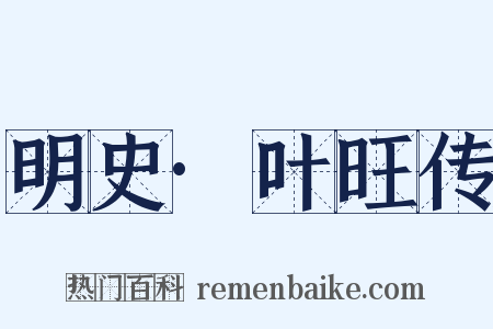 明史·叶旺传是什么意思的图片